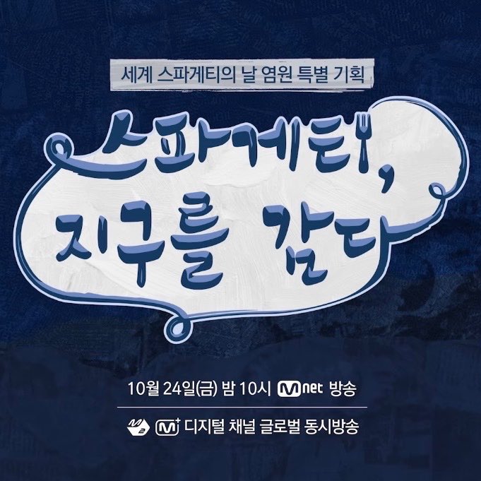 스파게티, 지구를 감다