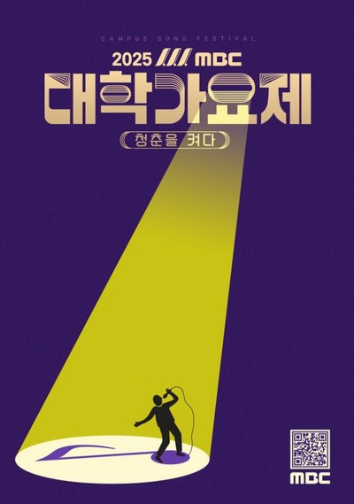 2025 MBC 대학가요제