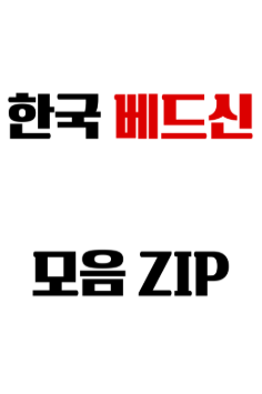 한국 영화 베드신 모음