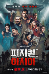 피지컬: 아시아