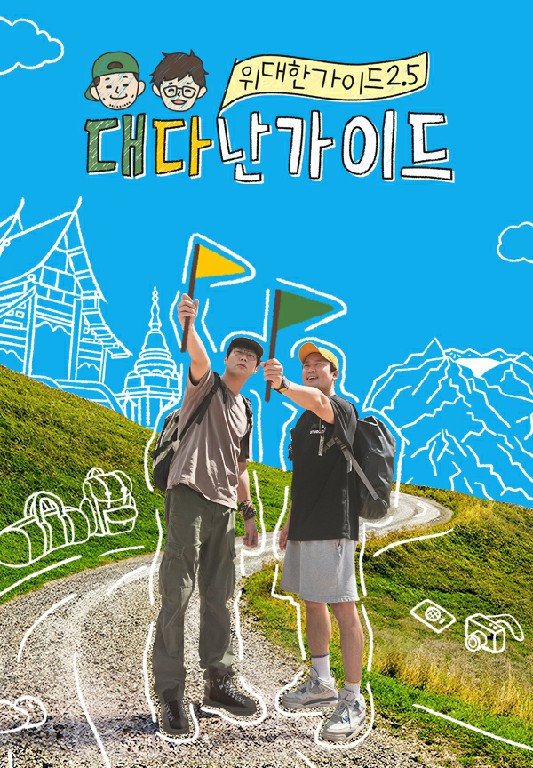 위대한 가이드2.5-대다난 가이드