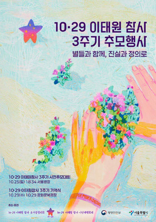 이태원 참사 3주기 추모 다큐