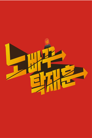 노빠꾸탁재훈