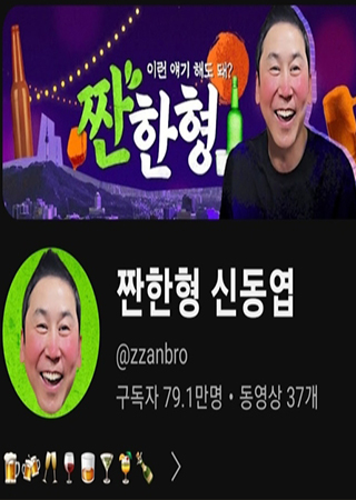 짠한형 신동엽
