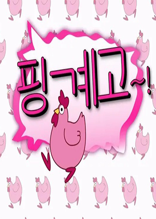핑계고