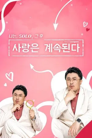 나는 SOLO 그 후 사랑은 계속된다(나솔사계)