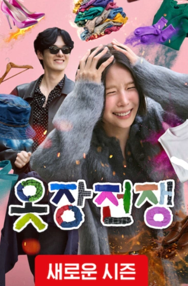 옷장전쟁 시즌2