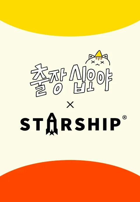 출장 십오야 X 스타쉽 전국체전