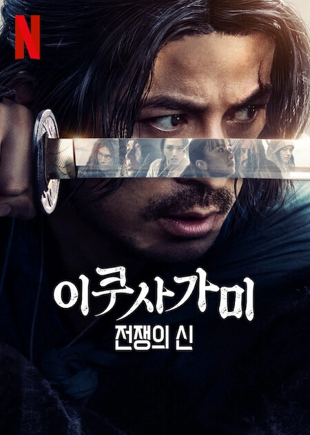 이쿠사가미: 전쟁의 신