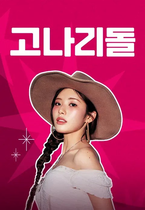 고나리돌 : NEW STEP