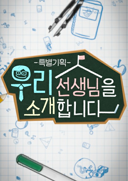 특별기획 우리 선생님을 소개합니다