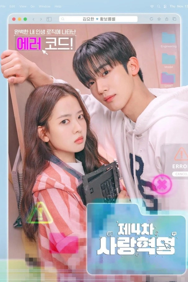 제4차 사랑혁명