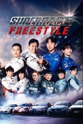 슈퍼레이스 프리스타일