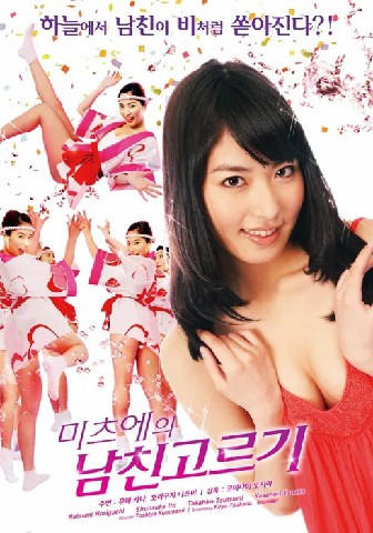 미츠에의 남친고르기 · 2013
