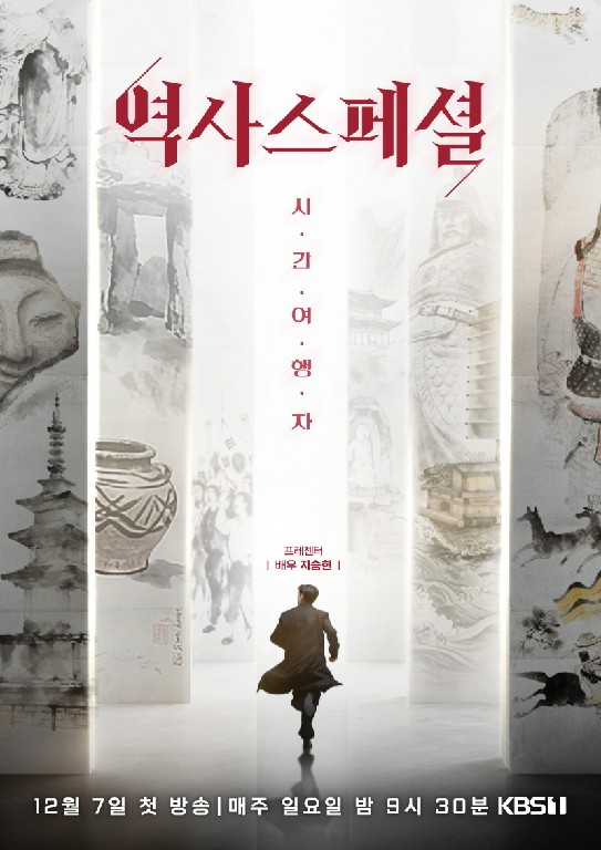 역사스페셜 시간여행자