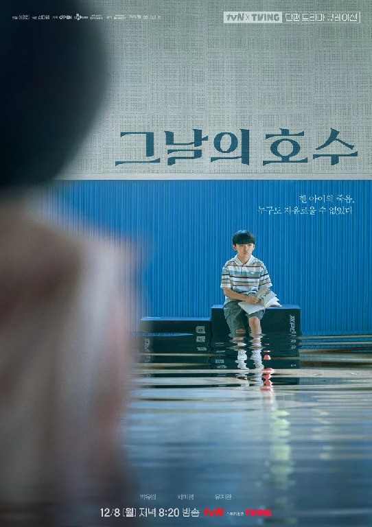 tvN X TVING 단편 드라마 큐레이션 - 그날의 호수