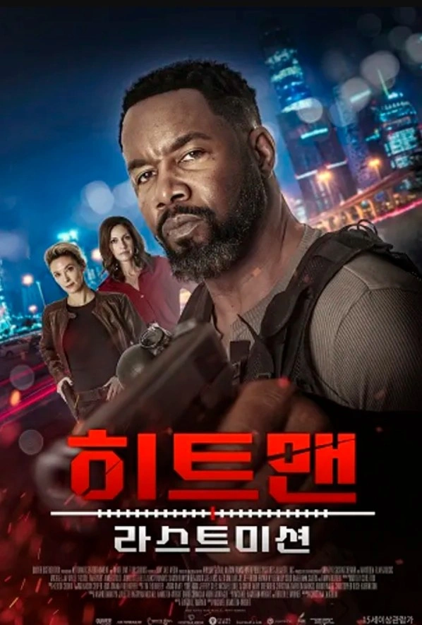 히트맨: 라스트 미션