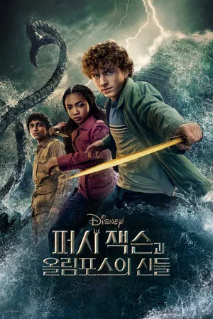 퍼시 잭슨과 올림포스의 신들 시즌 2