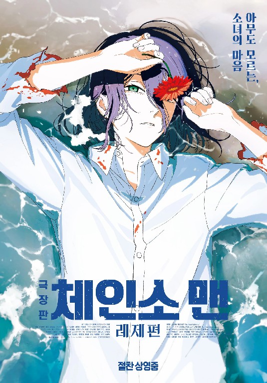 극장판 체인소 맨: 레제편