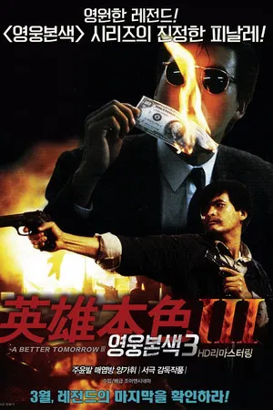 영웅본색 3 (1989)
