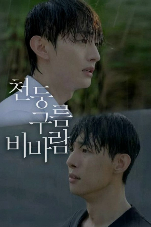 천둥구름 비바람