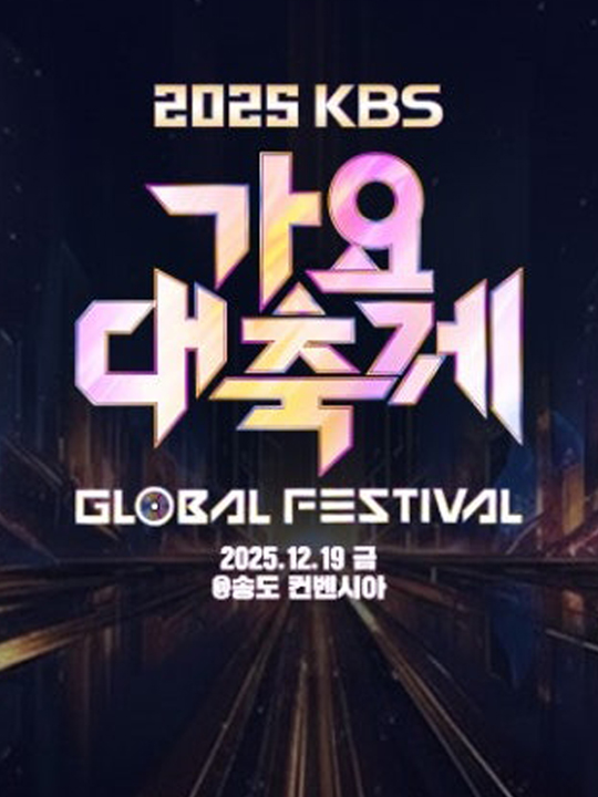 2025 KBS 가요대축제 글로벌