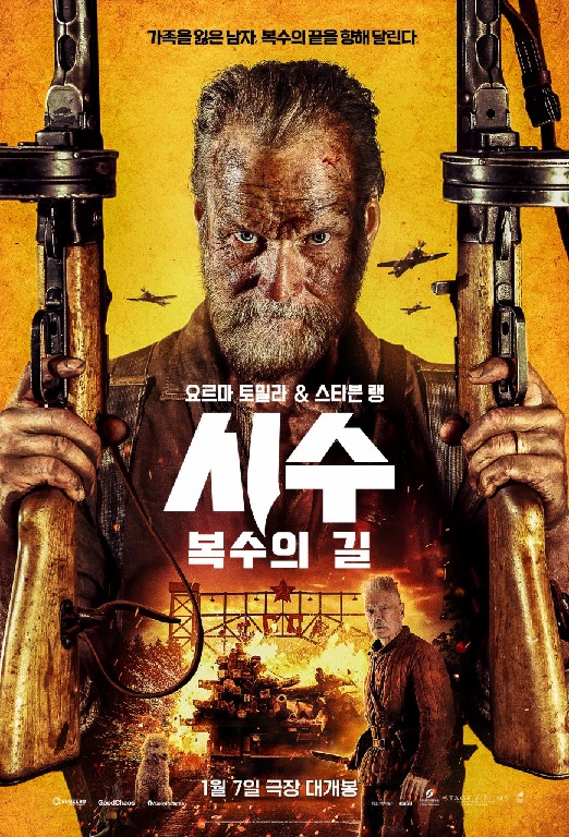 시수- 복수의 길