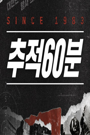 추적 60분