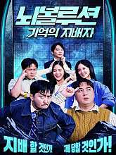 뇌볼루션: 기억의 지배자