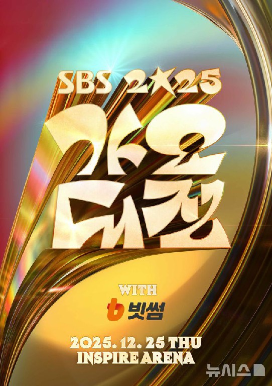 2025 SBS 가요대전