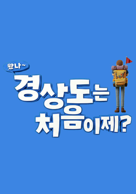 왔나~ 경상도는 처음이제?
