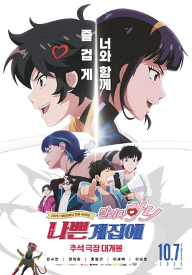 나쁜계집애: 달려라 하니