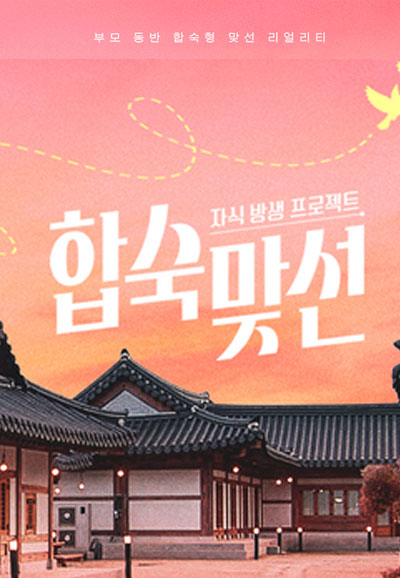 자식방생프로젝트 합숙 맞선