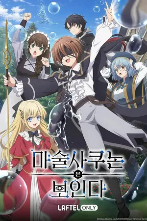 마술사 쿠논은 보인다