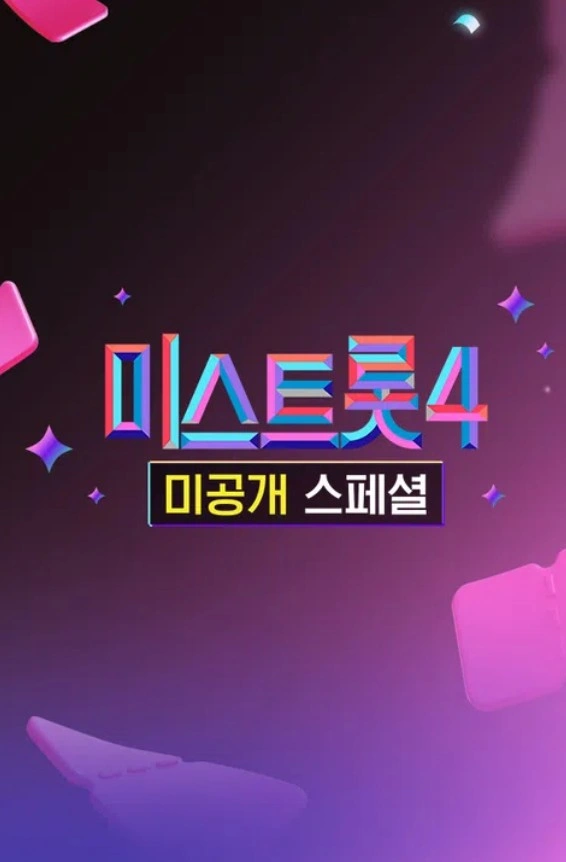 미스트롯4 미공개 