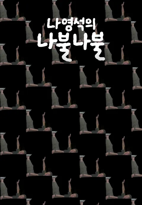 나영석의 나불나불