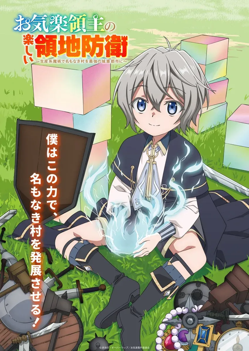 무사태평 영주의 즐거운 영지 방어 ~생산계 마법으로 이름 없는 마을을 최강의 성채 도시로~