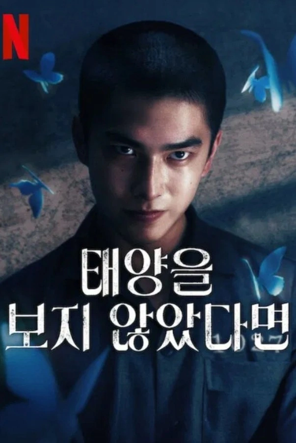 태양을 보지 않았다면 시즌2