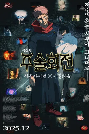 극장판 주술회전 : 시부야사변 X 사멸회유