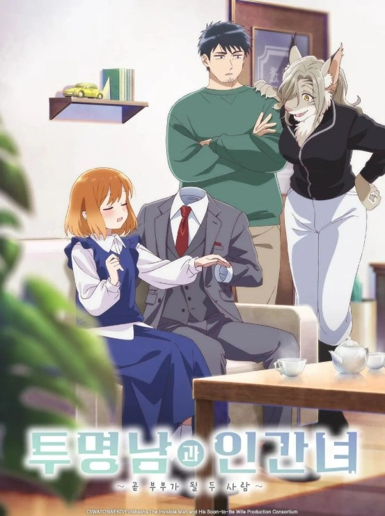 투명남과 인간녀 ~곧 부부가 될 두 사람~