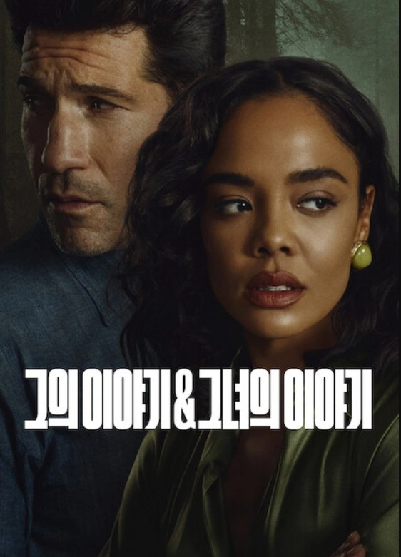 그의 이야기 & 그녀의 이야기