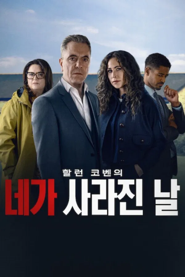 네가 사라진 날