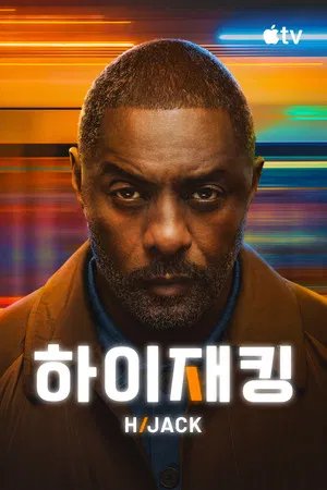  하이재킹 시즌 2