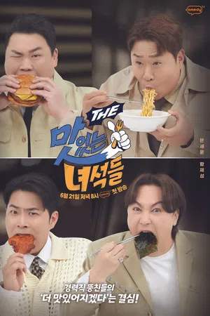 THE 맛있는 녀석들