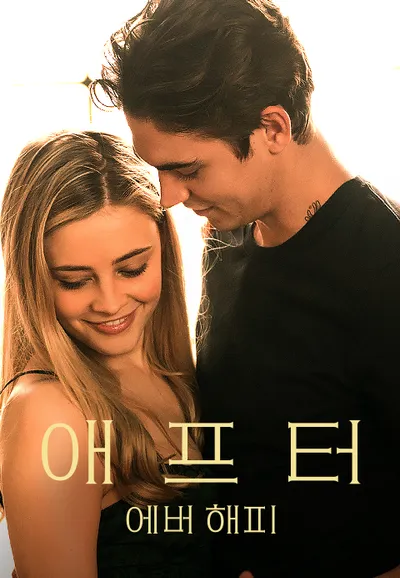 애프터- 에버 해피