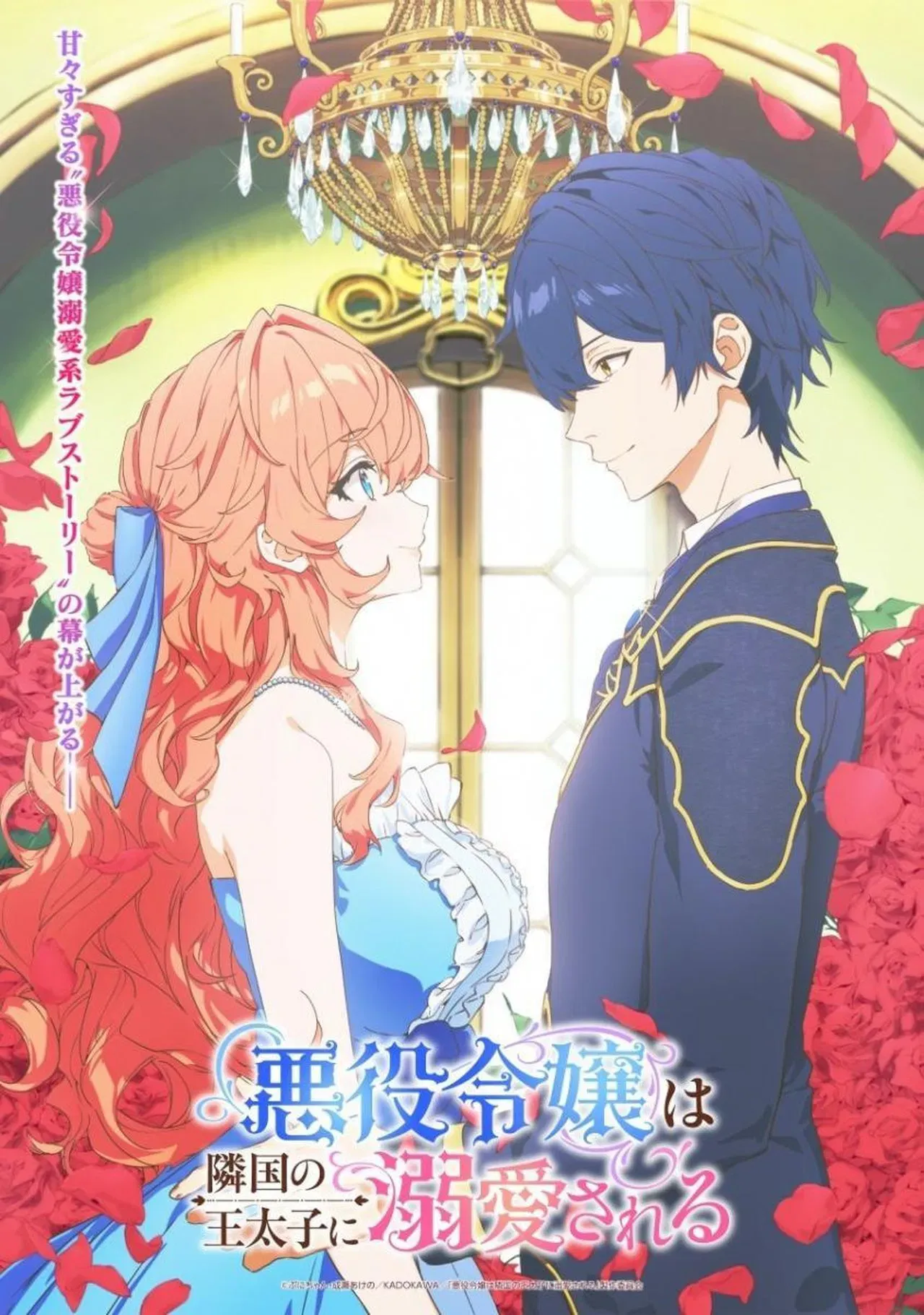 악역 영애는 이웃나라 왕태자의 사랑을 듬뿍 받는다