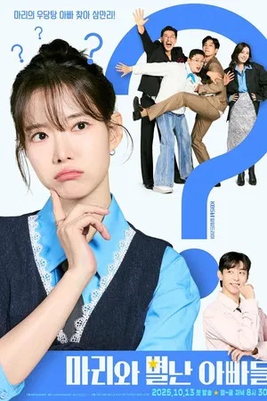 마리와 별난 아빠들