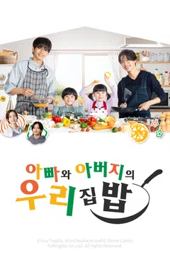 아빠와 아버지의 우리집밥