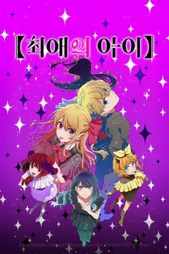 【최애의 아이】 3기