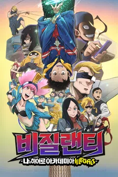 비질랜티 -나의 히어로 아카데미아 ILLEGALS- 제2기